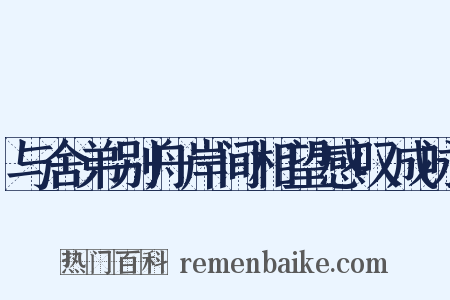 与舍弟别舟岸间相望感叹成咏是什么意思的图片